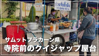 サムットプラカーン県 寺院前クイジャップ屋台の秘密 Youtube