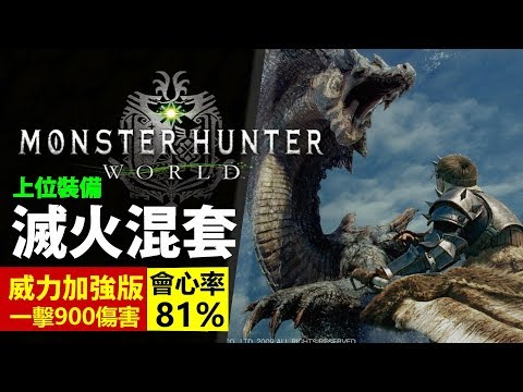 Mhw 上位81 會心一擊900傷害 滅火混套 威力加強版 多把武器適合 Monster Hunter World 魔物獵人世界 Ps4 Pc 中文gameplay Youtube