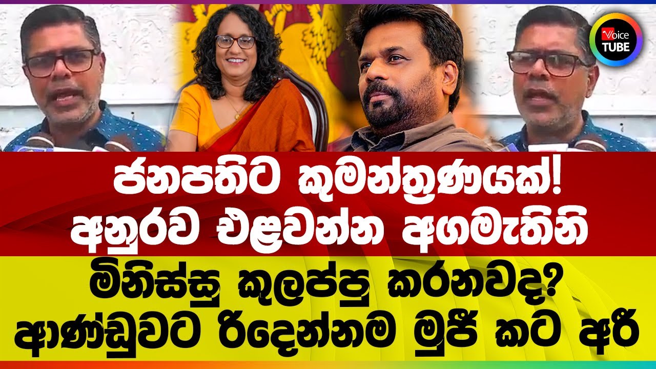 ජනපතිට කුමන්ත්‍රණයක්! | අනුරව එළවන්න අගමැතිනි මිනිස්සු කුලප්පු කරනවද? | ආණ්ඩුවට රිදෙන්නම මුජී කට අරී