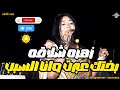 زهره شلاقه بختك عبرت وانا السبب على الفاتح بجبوج التوم ساكس اغاني سودانية 2026  
