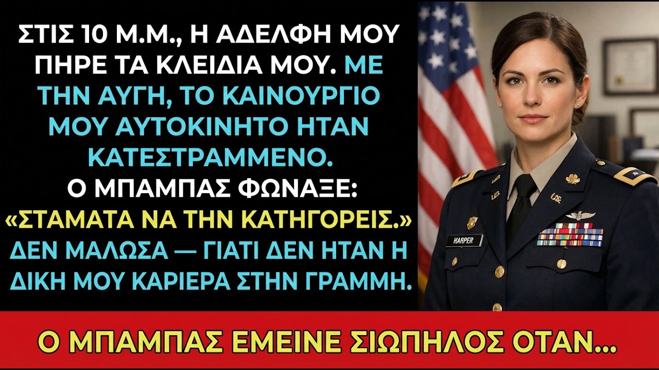 Η αδερφή μου κορόιδευε τον «ασήμαντο» βαθμό μου—μέχρι που ένας τετραστερος στρατηγός χαιρέτησε
