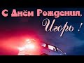 С днём рождения Игорь!красивое поздравление