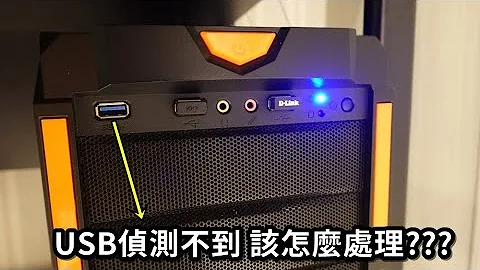電腦USB感應不到│請先試試看這樣做，不必急着換新※大部分都是因為這樣感應不良 - 天天要聞