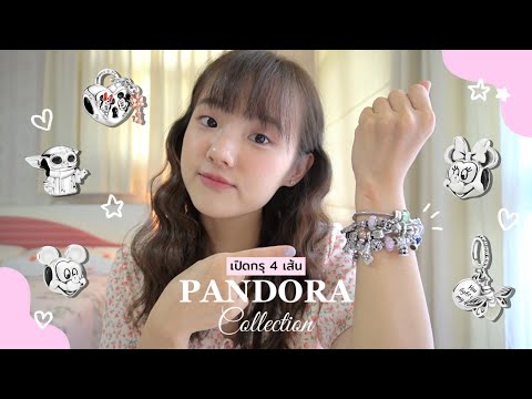เปิดกรุ Pandora Collection + แนะนำวิธีเลือกซื้อ ✨ 