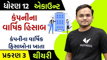 Std 12 Account ch 3 | કંપનીના વાર્ષિક હિસાબ | કંપનીના વાર્ષિક હિસાબોના ખાતા (થીયરી) | part-1