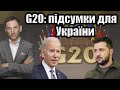 G20: підсумки для України | Віталій Портников