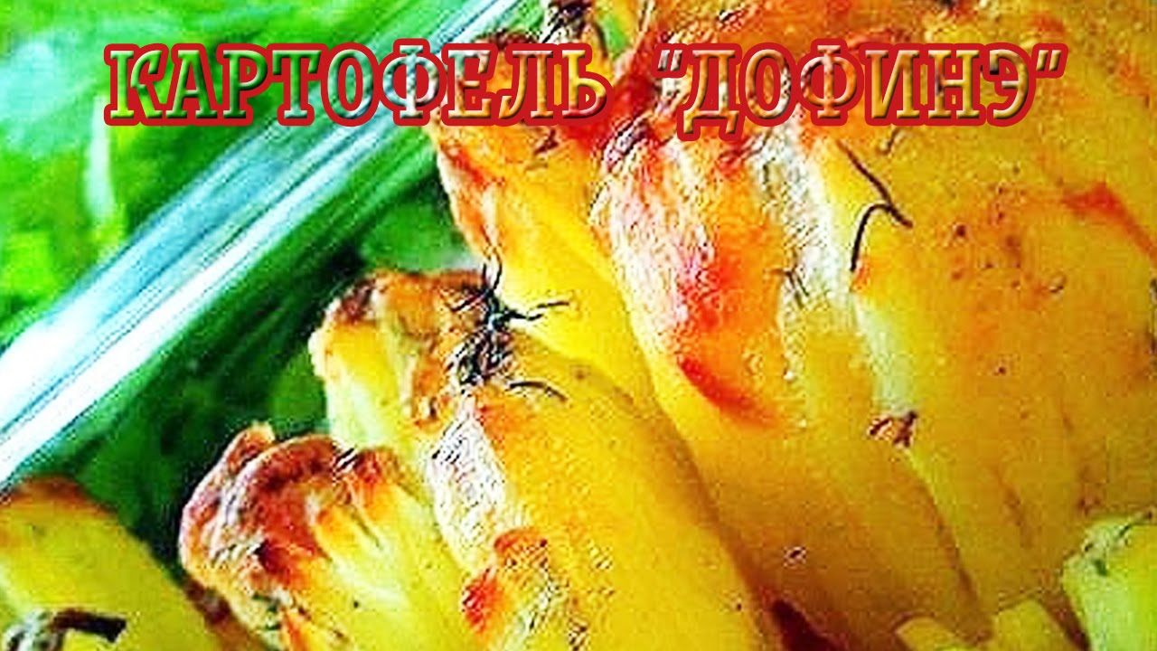 Картофель "Дофинэ" — Вкусные рецепты