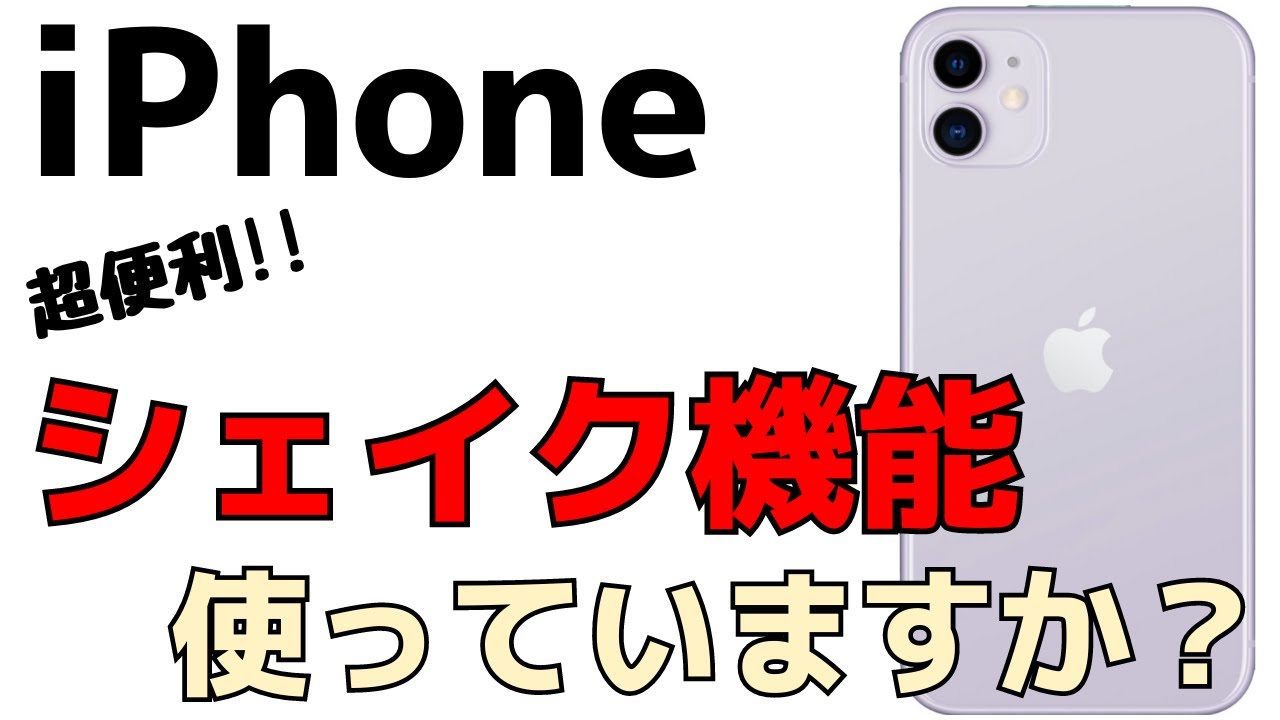 Iphone超便利技 シェイク機能 を紹介 スマホを振るだけで操作を取り消し Youtube