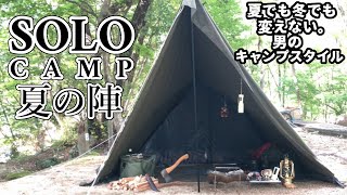 真夏に猛暑の中でソロキャンプ！簡単設営の無骨なテントでロースタイルキャンプ【前編】【ソロティピーTC】