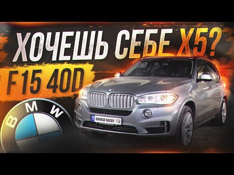Видео: Идеальный выбор BMW X5 F15?! Обзор F15 40d
