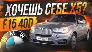 Идеальный выбор BMW X5 F15?! Обзор F15 40d