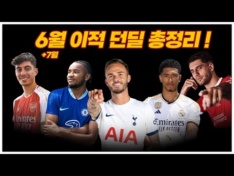 이적시장 6월 던딜 총정리! 현재까지 이적 흐름파악 쌉가능! (7월 초 이적 포함)