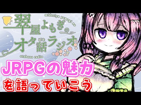 【#雑談配信】JRPGの魅力を全力で語ろう(翠屋よもぎのおた話ラジオ第5回 )【Vtuber / 翠屋よもぎ】