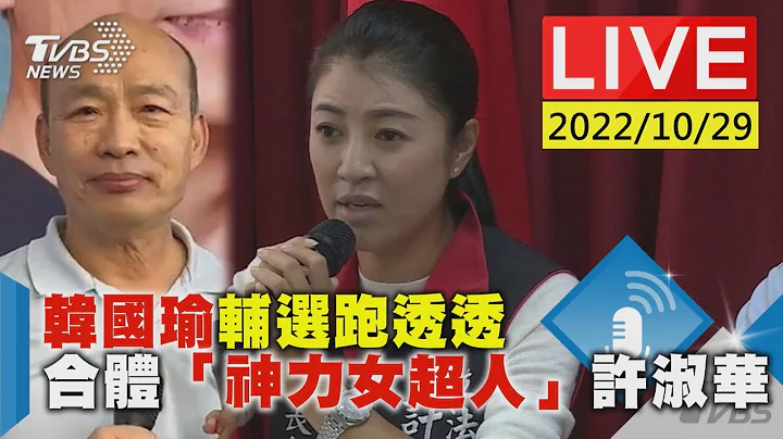【LIVE】韓國瑜輔選跑透透 合體「神力女超人」許淑華 20221029 - 天天要聞