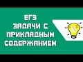 ЕГЭ.Задачи с прикладным содержанием