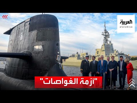 صفقة الغواصات فرنسا غاضبة وتتهم أستراليا وأميركا بالكذب 