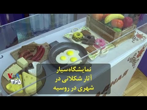 تصویری: فعالیت نمایشگاهی در روسیه