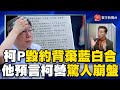 柯文哲毀約背棄藍白合！ 心中無大我 硬扯統計學？他預言柯營「驚人崩盤」@globalvisiontalk