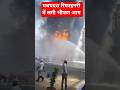 पचपदरा रिफाइनरी में लगी भीषण आग उदघाटन से पहले