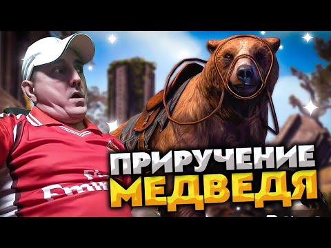 Видео: Стрим игры ATLAS 💥 Как приручить медведя?