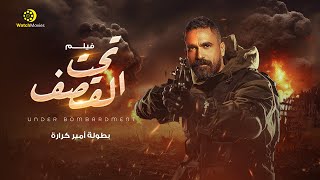 فيلم تحت القصف بطولة امير كرارة Full HD