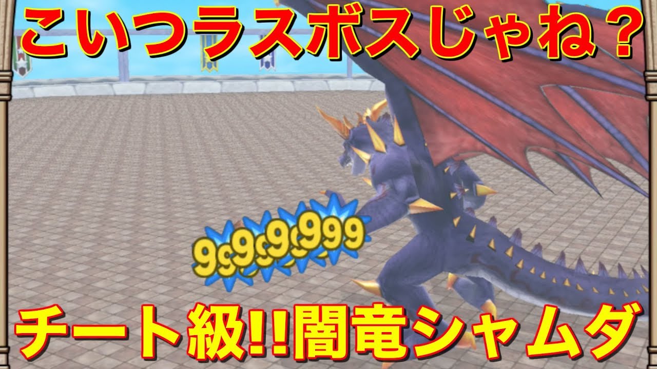 テリワンsp 闇竜シャムダがマジでチート級 さらにあの魔王を配合 ドラクエモンスターズ 実況 Youtube