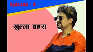 खुल्ला बहस(khulla bahas) episode-4 /Lalit kc with Kul Bahadur Oli