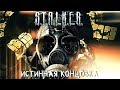 ВЕРНЫЙ ВЫБОР. ФИНАЛ #9 ► S.T.A.L.K.E.R.: Тень Чернобыля ► МАКСИМАЛЬНАЯ СЛОЖНОСТЬ