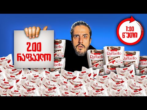 ვინ შეჭამს ყველაზე მეტ რაფაელოს?