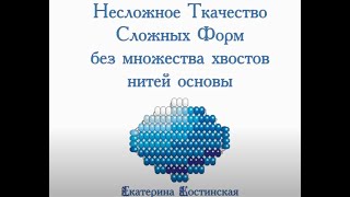 Несложное Ткачество Сложных Форм Несложное Ткачество Сложных Форм