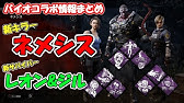 Dbd バイオコラボの新キラーは ネメシス 特殊能力 固有パーク徹底解説 実戦 メメモリ有 デッドバイデイライト Part497 Youtube