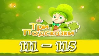 Игра Три подсказки 111, 112, 113, 114, 115 уровень в Одноклассниках и в Вконтакте. Игра Три подсказки 111, 112, 113, 114, 115 уровень в Одноклассниках и в Вконтакте.