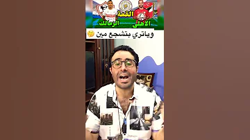 اغنية نهائي كاس مصر الاهلي والزمالك 