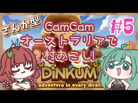 《Dinkum/参加型/#5》CamCam、つどえ！じゅうにん！