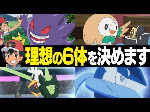 【アニポケ最終回記念】サトシの「結論パ」をポケモン廃人が完成させます