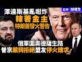 澤連斯基亂咁炸辣著金主 特朗普發火警告 俄軍圍奧德薩生路 普京嚴詞拒絕盟友停火情求