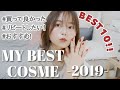 【ベストコスメ】2019 MY BEST COSME!!買ってよかった!オススメ! 10選♡