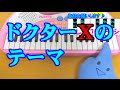 1本指ピアノ【ドクターXのテーマ】簡単ドレミ楽譜 超初心者向け