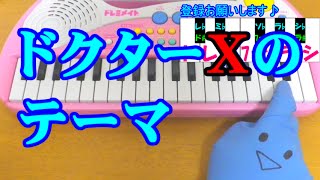 1本指ピアノ【ドクターXのテーマ】簡単ドレミ楽譜 超初心者向け