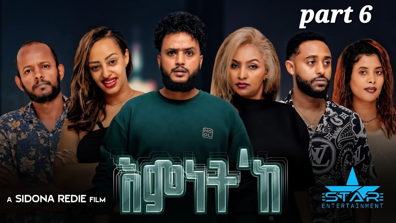 New Eritrean Series Movie 2026 Emnet 'k part 6// እምነት'ክ 6 ክፋል  by Sidona Redei