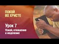 Субботняя школа - Урок 7 - Покой, отношения и исцеление