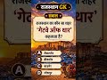 "90% लोग गलत जवाब देते हैं! 😳 #RajasthanGK #Shorts" #gk #gkquestion #bstc