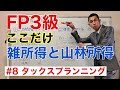 FP3級特化講座 【雑所得と山林所得】タックスプランニング8