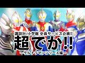 【超でか】テレビマガジン/てれびくんの目玉企画!!ウルトラマンの超でかフィギアが大集合!!