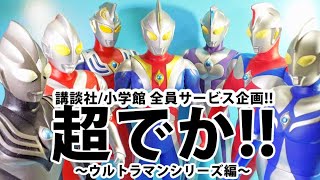 【超でか】テレビマガジン/てれびくんの目玉企画!!ウルトラマンの超でかフィギアが大集合!!