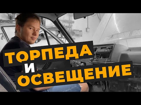 Видео: Golf 2 c картофельного поля (10) Торпеда и освещение салона