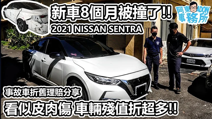 [事故折舊理賠] 車價殘值剩多少？ NISSAN SENTRA 新車8個月撞成這樣好心痛-事故車折舊理賠分享-阿東ft.龍億汽車 - 天天要聞