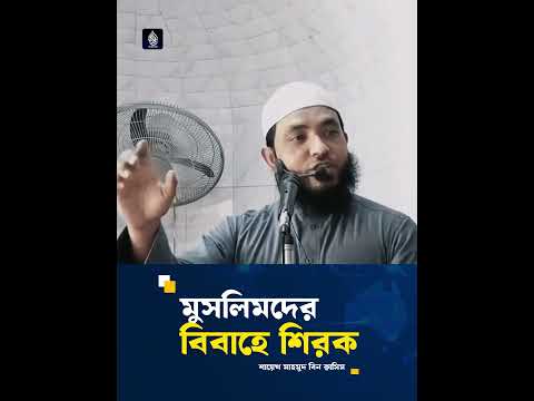 মুসলিমদের বিবাহে শিরক | শায়েখ মাহমুদ বিন ক্বাসিম #shorts #youtubeshorts #waz