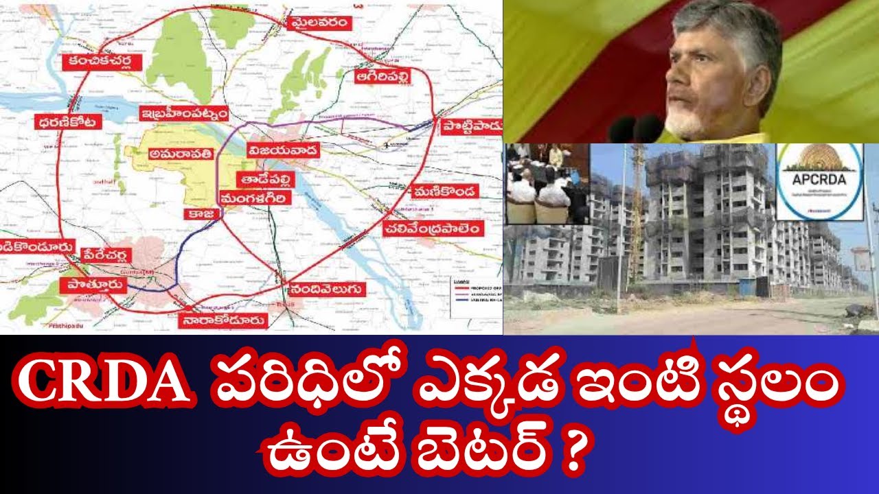CRDA పరిధిలో ఎక్కడ ఇంటి స్థలం ఉంటే బెటర్ ??? - YouTube