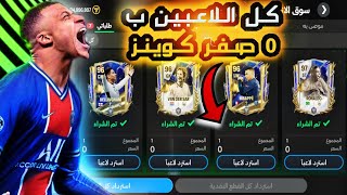 كل لاعبين فيفا موبايل ب 0 صفر كوينز  🔥 الحق نفسك   fc mobile